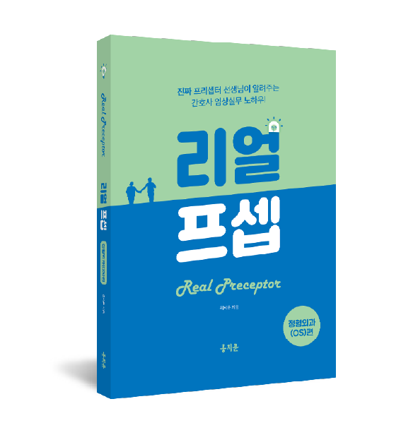 한 권으로 끝내는 리얼프셉 정형외과(OS)편(오직 신규간호사를 위해 탄생한 임상 실무 필독서!)